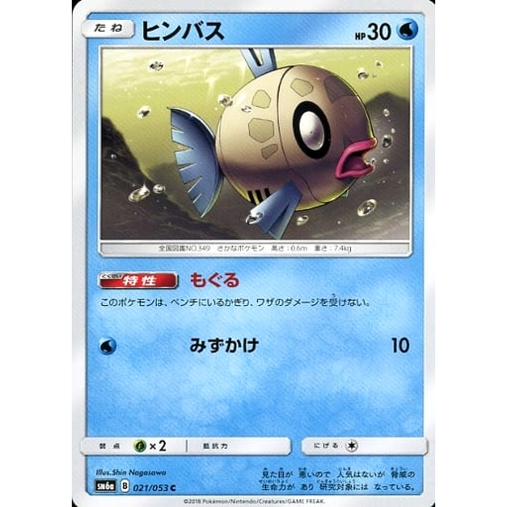 ヒンバス 021/053 [C] SM6a 水 ポケモンカードゲーム サン&ムーン 強化拡張パック ドラゴンストーム