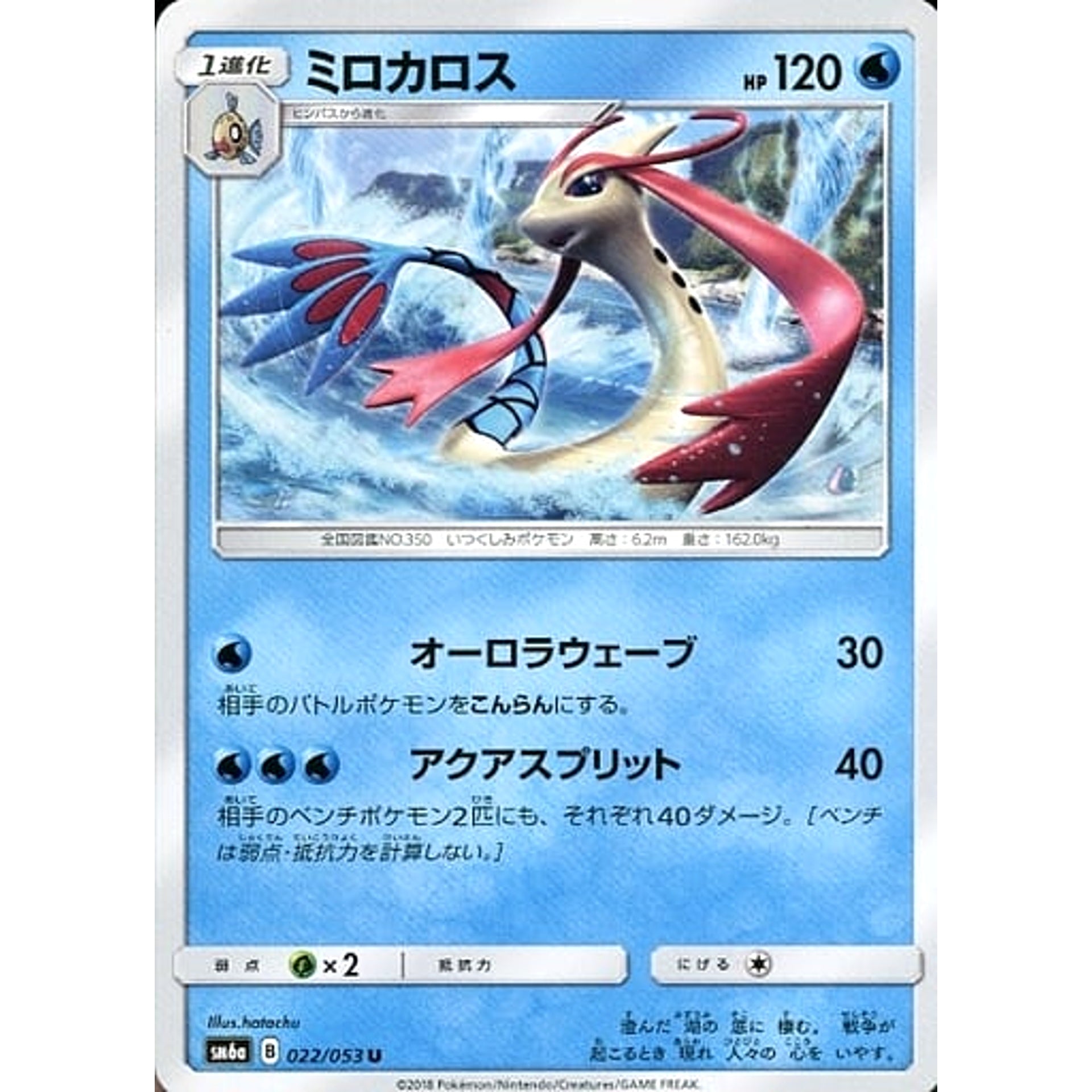 ミロカロス 022/053 [U] SM6a 水 ポケモンカードゲーム サン&ムーン 強化拡張パック ドラゴンストーム