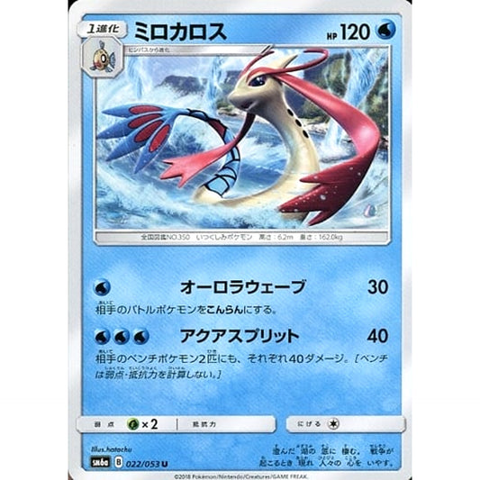 ミロカロス 022/053 [U] SM6a 水 ポケモンカードゲーム サン&ムーン 強化拡張パック ドラゴンストーム