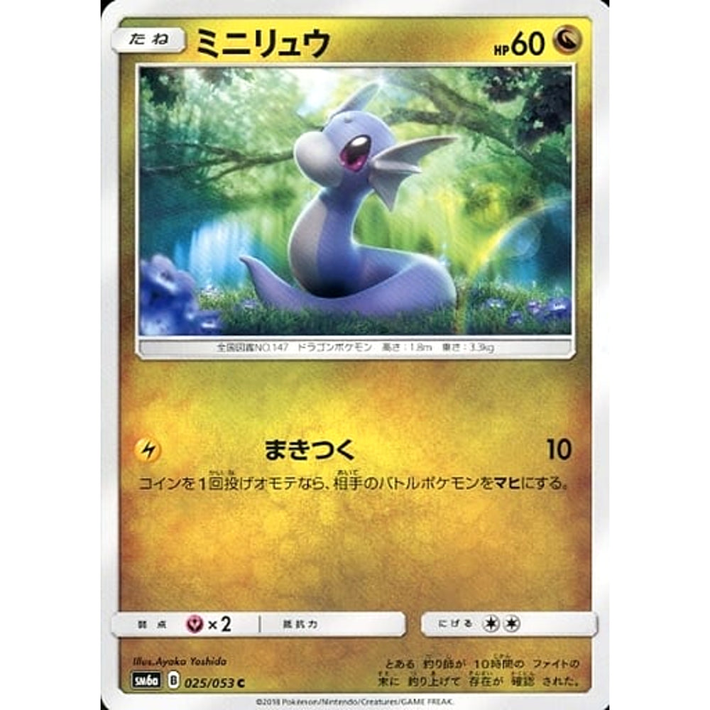 ミニリュウ 025/053 [C] SM6a ドラゴン ポケモンカードゲーム サン&ムーン 強化拡張パック ドラゴンストーム