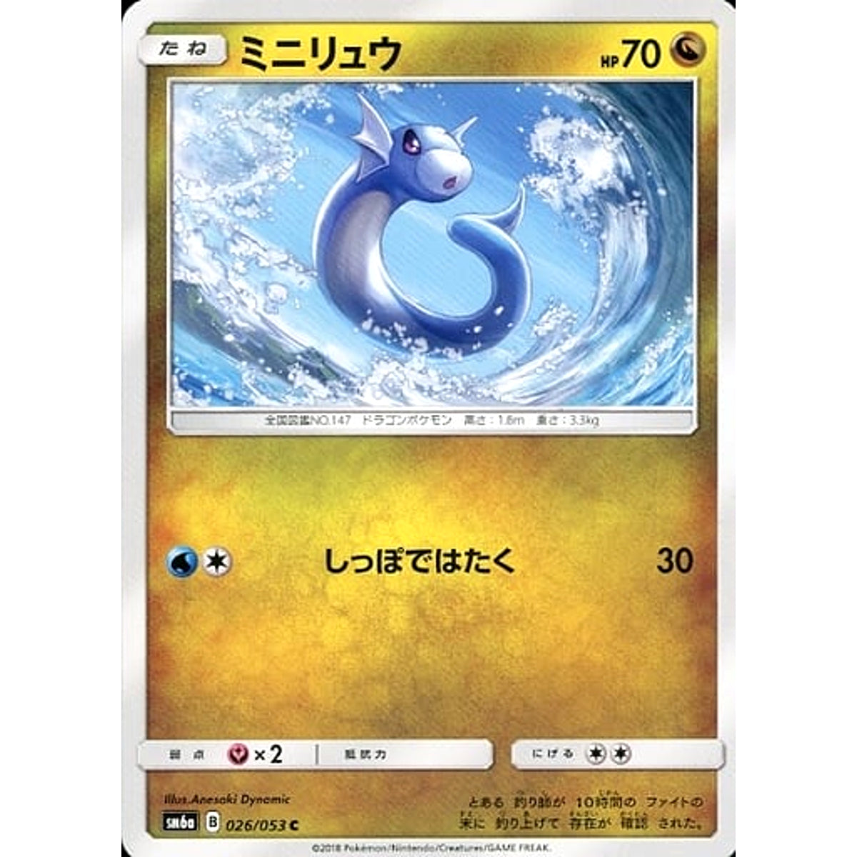 ミニリュウ 026/053 [C] SM6a ドラゴン ポケモンカードゲーム サン&ムーン 強化拡張パック ドラゴンストーム