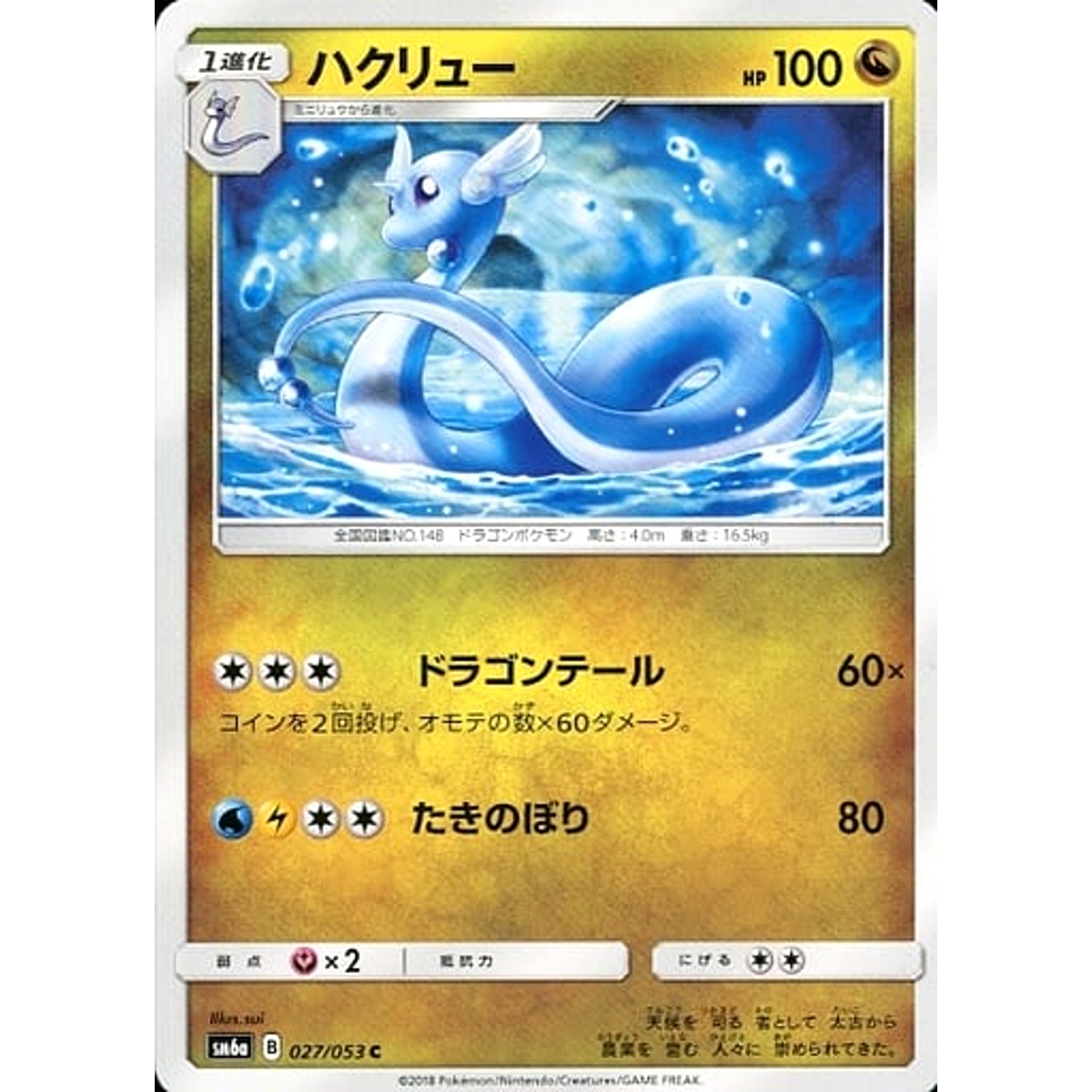ハクリュー 027/053 [C] SM6a ドラゴン ポケモンカードゲーム サン&ムーン 強化拡張パック ドラゴンストーム