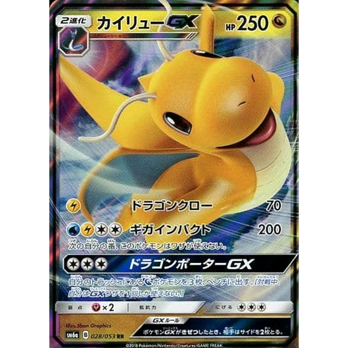 カイリューGX (キラ仕様) 028/053 [RR] SM6a ドラゴン ポケモンカードゲーム サン&ムーン 強化拡張パック ドラゴンストーム