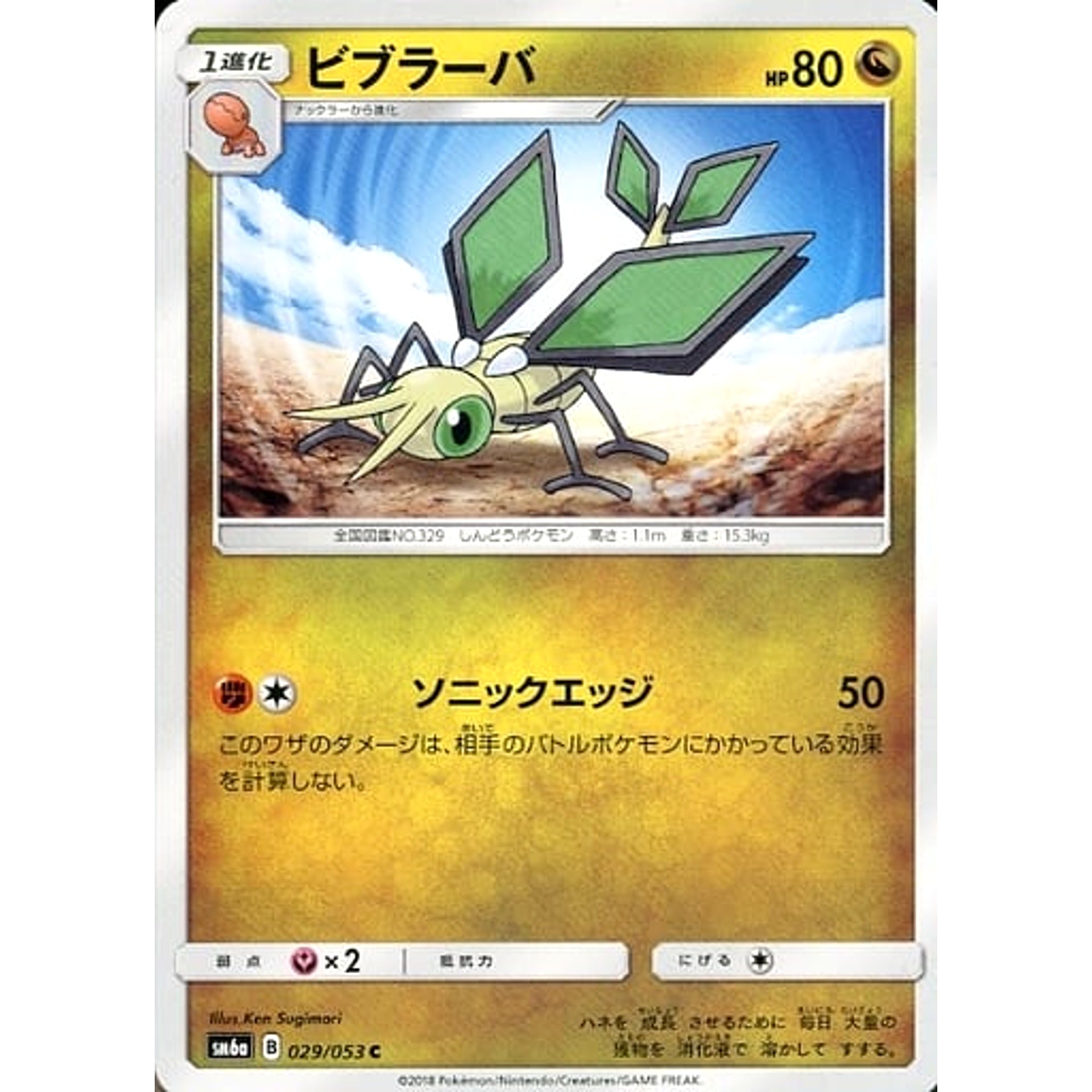 ビブラーバ 029/053 [C] SM6a ドラゴン ポケモンカードゲーム サン&ムーン 強化拡張パック ドラゴンストーム