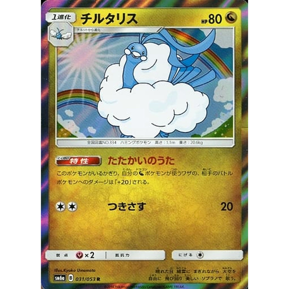 チルタリス (キラ仕様) 031/053 [R] SM6a ドラゴン ポケモンカードゲーム サン&ムーン 強化拡張パック ドラゴンストーム