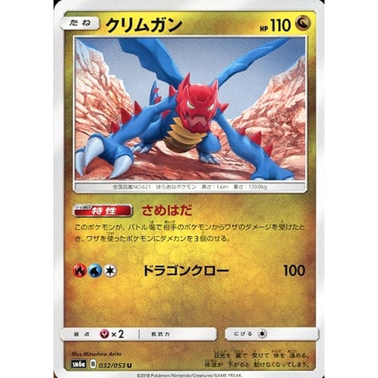 クリムガン 032/053 [U] SM6a ドラゴン ポケモンカードゲーム サン&ムーン 強化拡張パック ドラゴンストーム