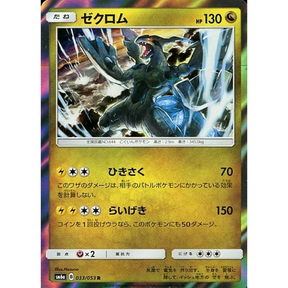 ゼクロム (キラ仕様) 033/053 [R] SM6a ドラゴン ポケモンカードゲーム サン&ムーン 強化拡張パック ドラゴンストーム