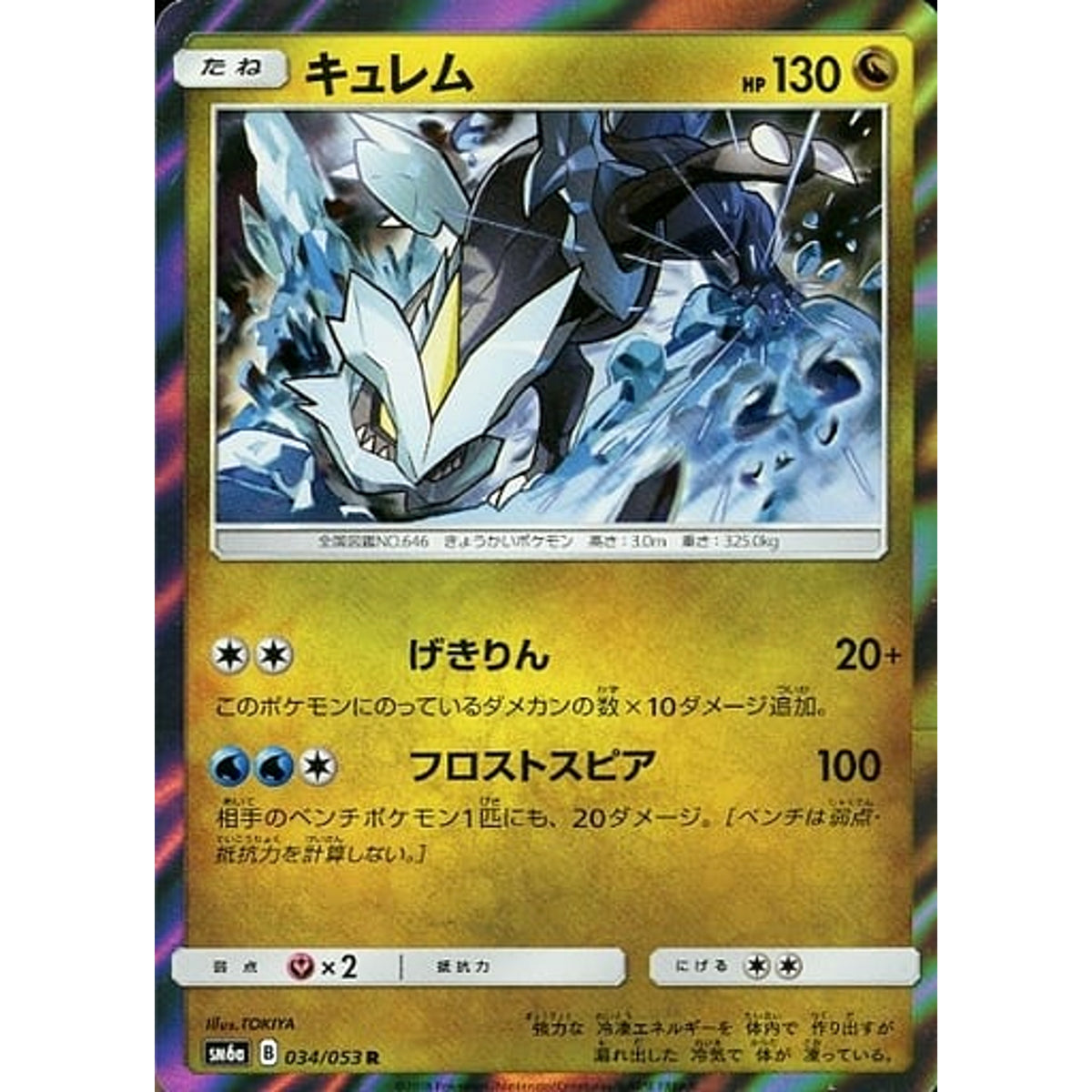 キュレム (キラ仕様) 034/053 [R] SM6a ドラゴン ポケモンカードゲーム サン&ムーン 強化拡張パック ドラゴンストーム