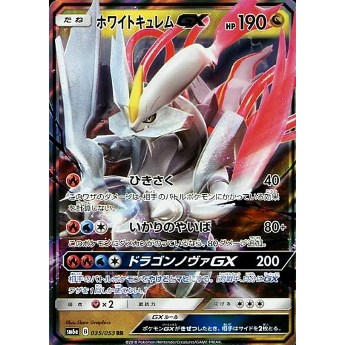 ホワイトキュレムGX (キラ仕様) 035/053 [RR] SM6a ドラゴン ポケモンカードゲーム サン&ムーン 強化拡張パック ドラゴンストーム