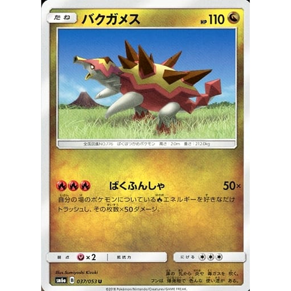 バクガメス 037/053 [U] SM6a ドラゴン ポケモンカードゲーム サン&ムーン 強化拡張パック ドラゴンストーム