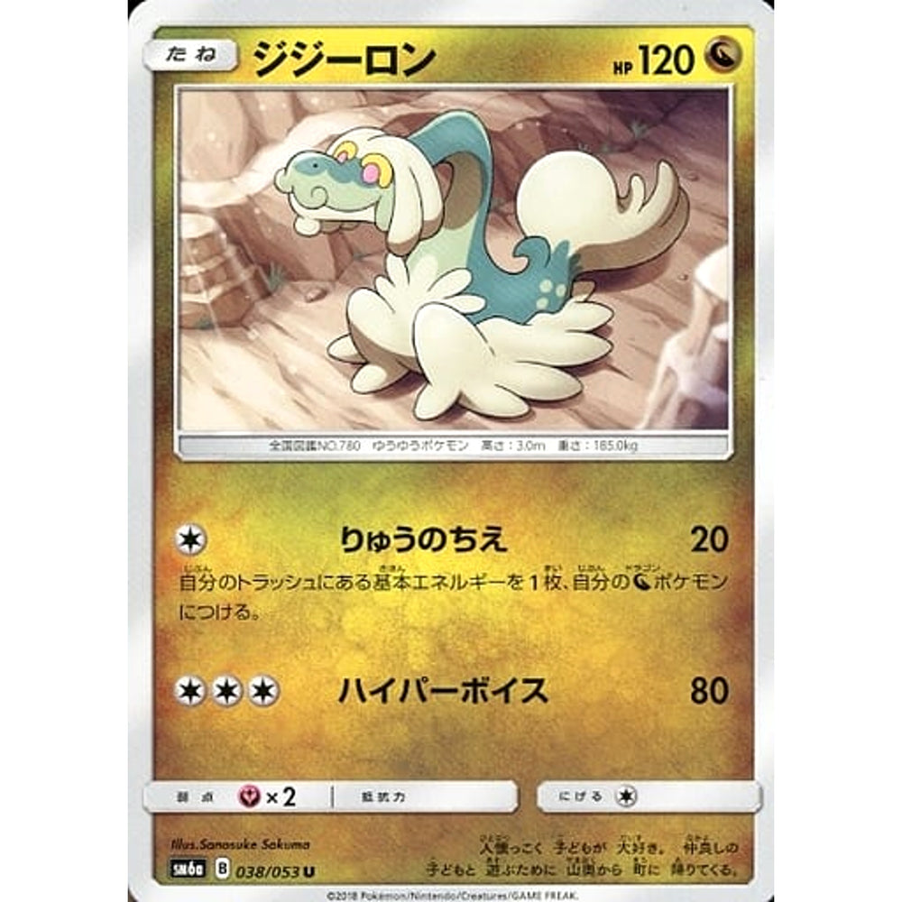 ジジーロン 038/053 [U] SM6a ドラゴン ポケモンカードゲーム サン&ムーン 強化拡張パック ドラゴンストーム
