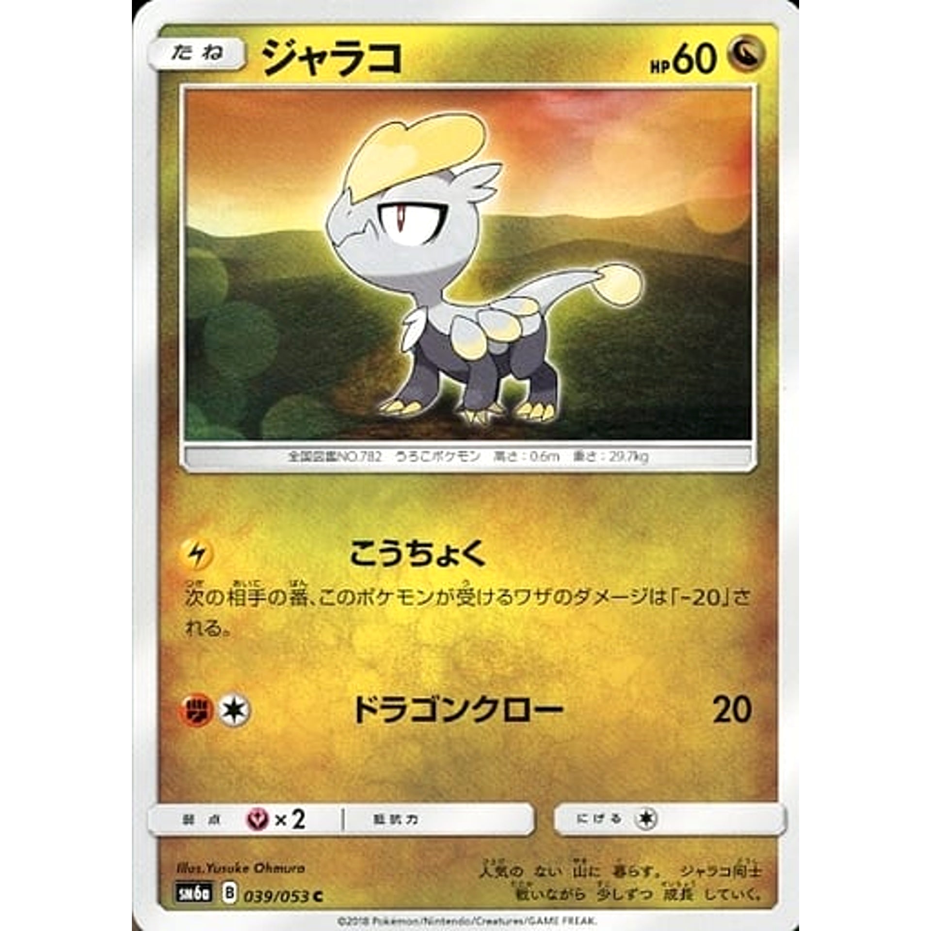 ジャラコ 039/053 [C] SM6a ドラゴン ポケモンカードゲーム サン&ムーン 強化拡張パック ドラゴンストーム