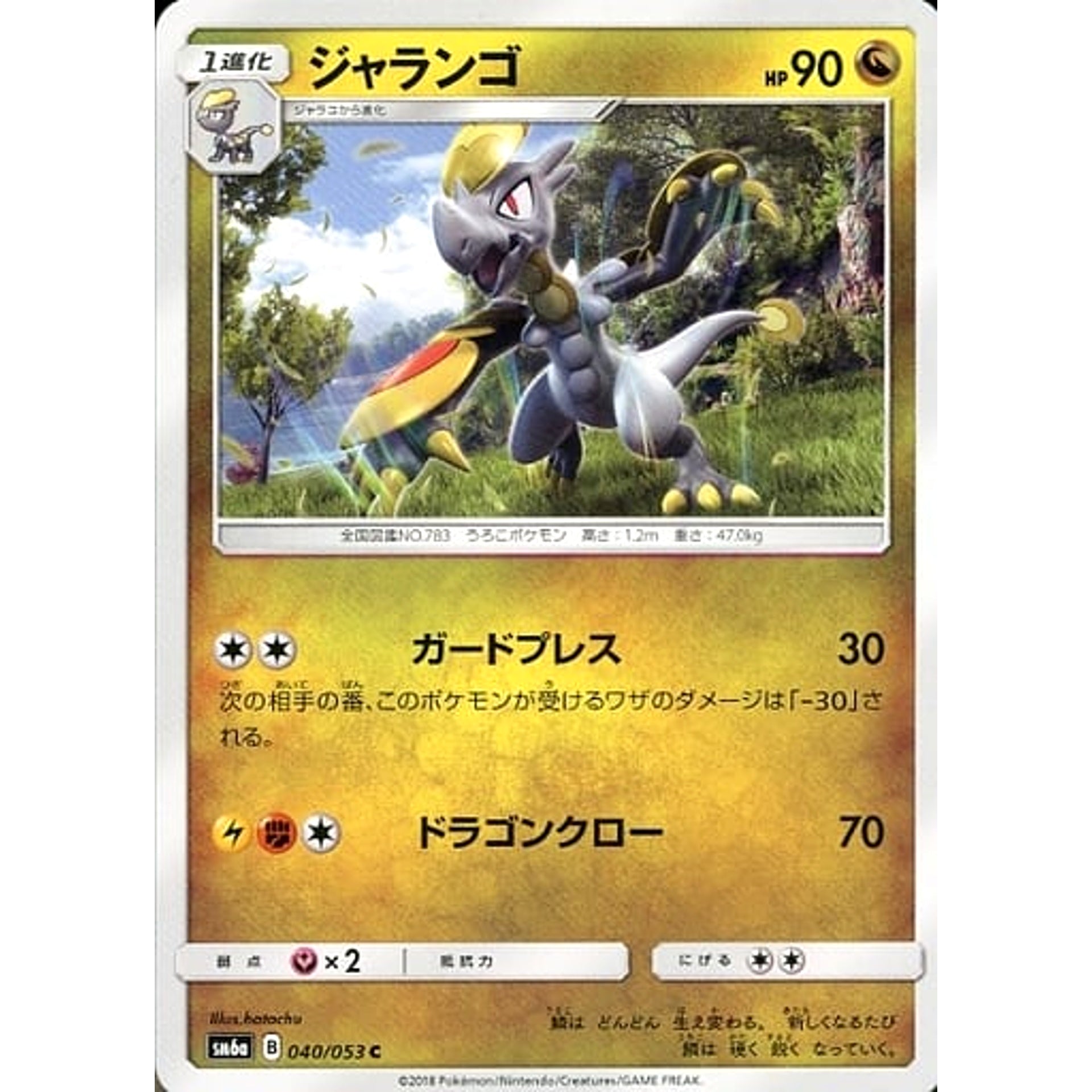 ジャランゴ 040/053 [C] SM6a ドラゴン ポケモンカードゲーム サン&ムーン 強化拡張パック ドラゴンストーム