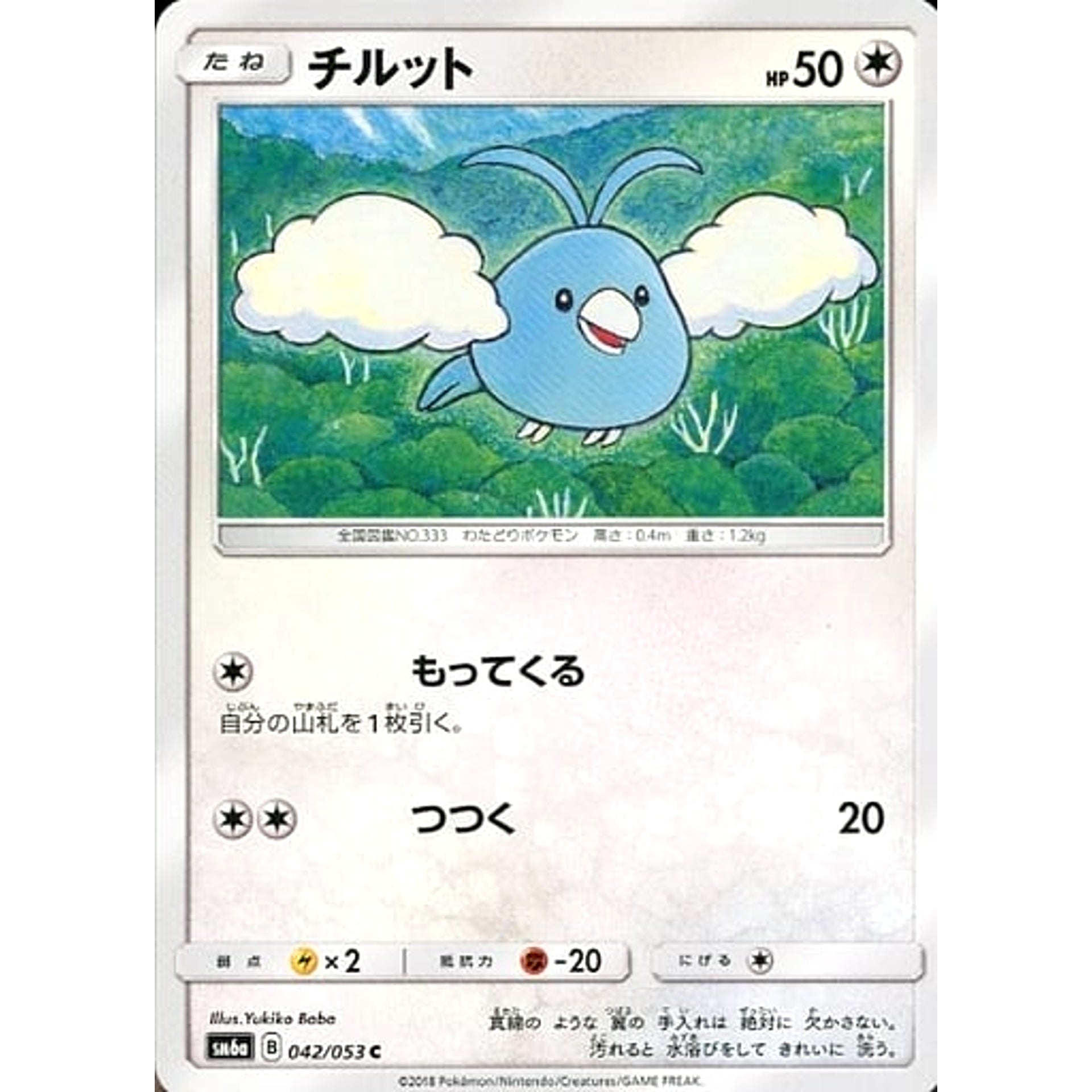 チルット 042/053 [C] SM6a 無 ポケモンカードゲーム サン&ムーン 強化拡張パック ドラゴンストーム