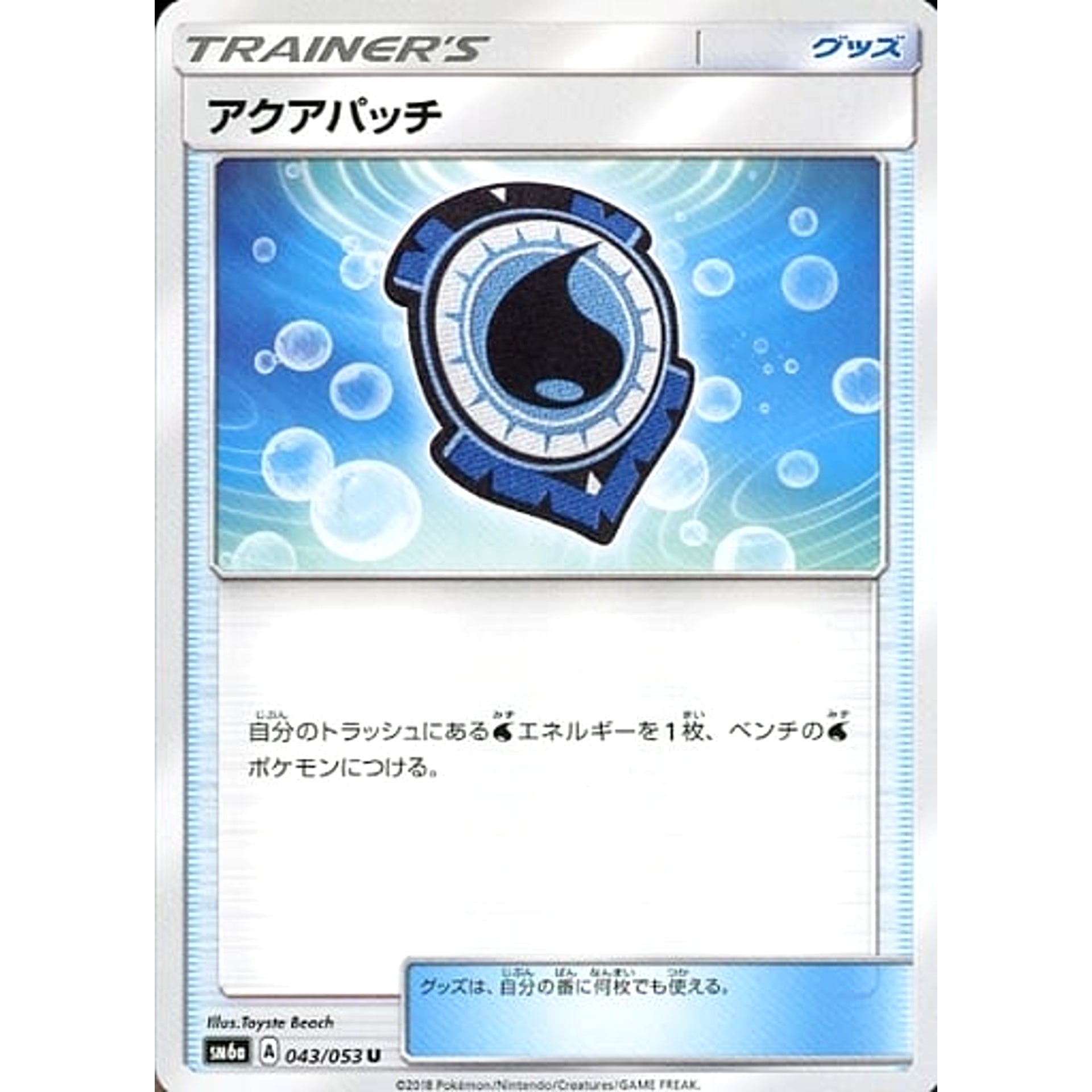 アクアパッチ 043/053 [U] SM6a グッズ ポケモンカードゲーム サン&ムーン 強化拡張パック ドラゴンストーム