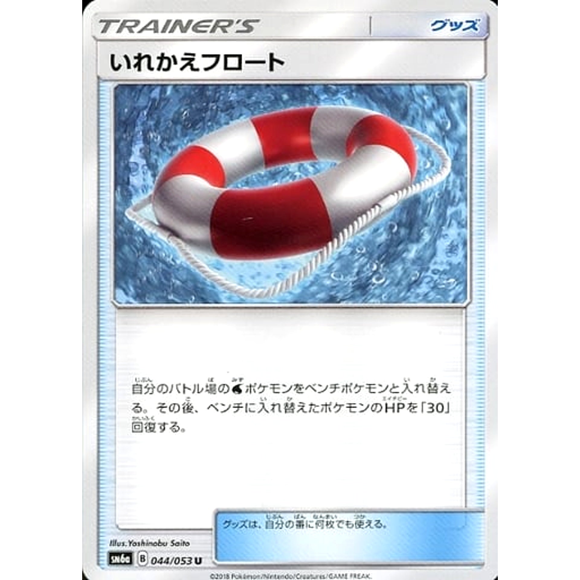 いれかえフロート 044/053 [U] SM6a グッズ ポケモンカードゲーム サン&ムーン 強化拡張パック ドラゴンストーム