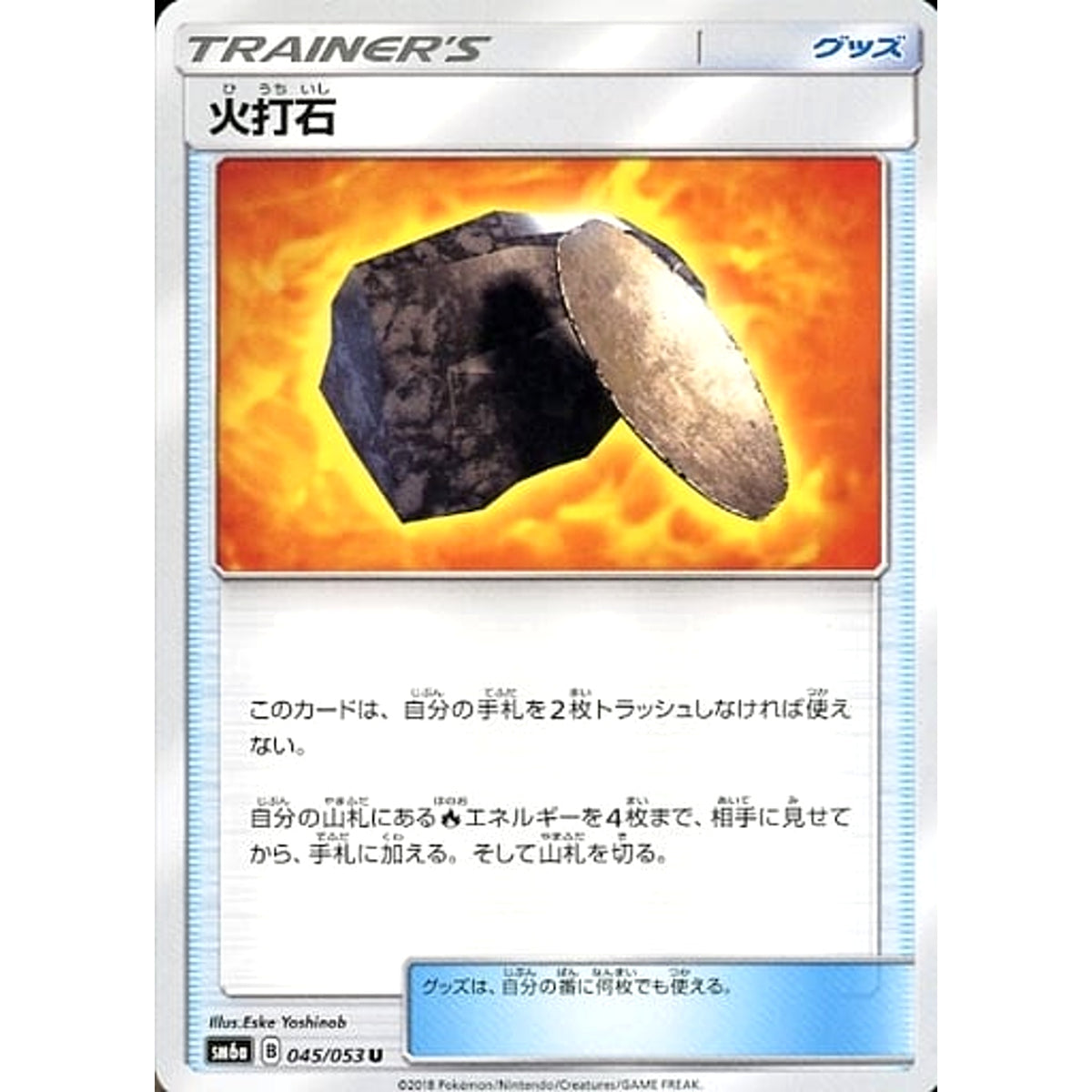 火打石 045/053 [U] SM6a グッズ ポケモンカードゲーム サン&ムーン 強化拡張パック ドラゴンストーム