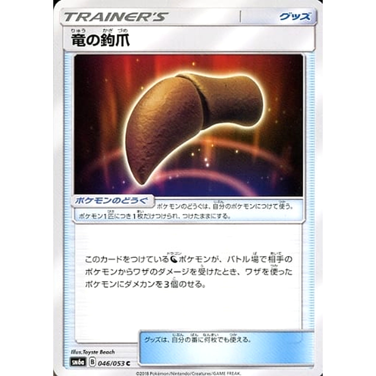 竜の鉤爪 046/053 [C] SM6a グッズ ポケモンカードゲーム サン&ムーン 強化拡張パック ドラゴンストーム