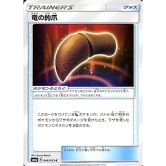竜の鉤爪 046/053 [C] SM6a グッズ ポケモンカードゲーム サン&ムーン 強化拡張パック ドラゴンストーム