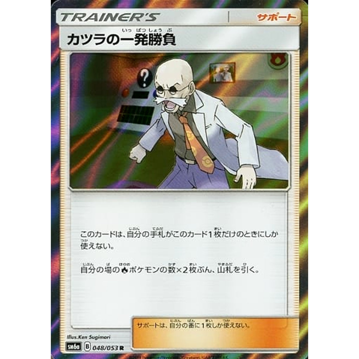 カツラの一発勝負 (キラ仕様) 048/053 [R] SM6a サポート ポケモンカードゲーム サン&ムーン 強化拡張パック ドラゴンストーム