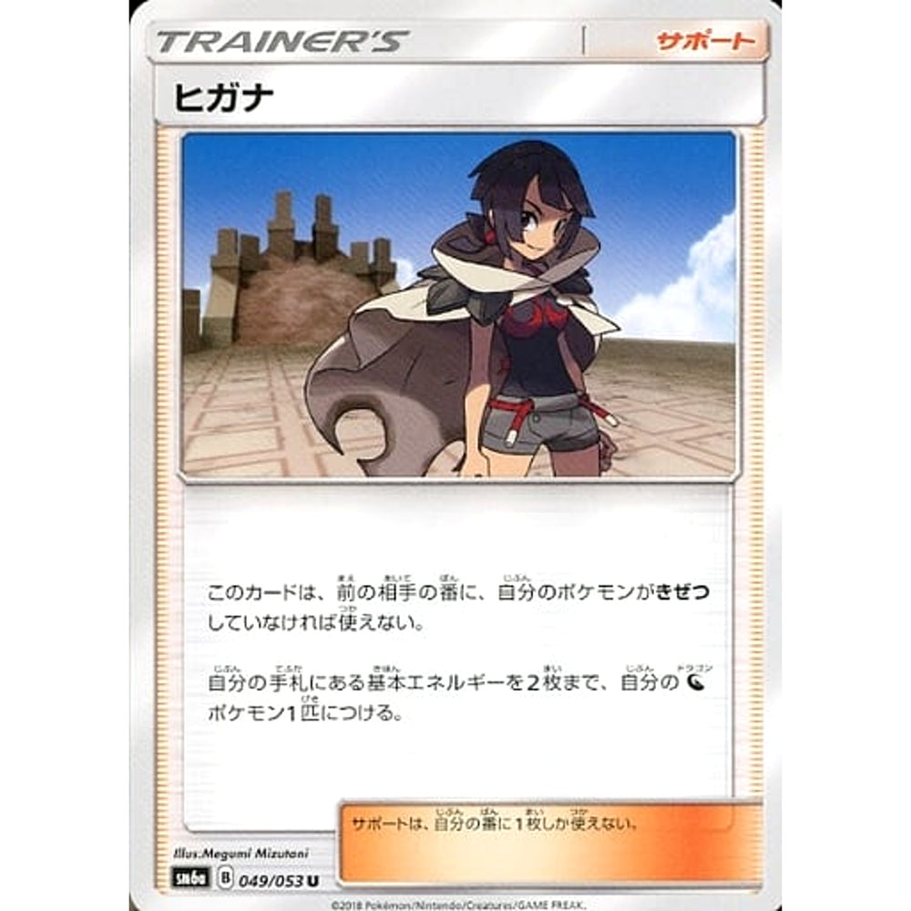 ヒガナ 049/053 [U] SM6a サポート ポケモンカードゲーム サン&ムーン 強化拡張パック ドラゴンストーム