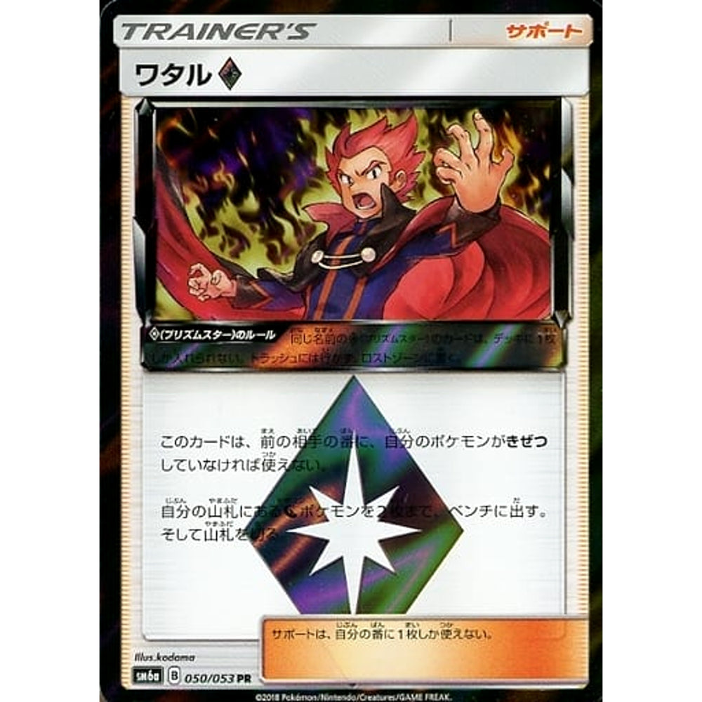 ワタル (キラ仕様) 050/053 [PR] SM6a サポート ポケモンカードゲーム サン&ムーン 強化拡張パック ドラゴンストーム