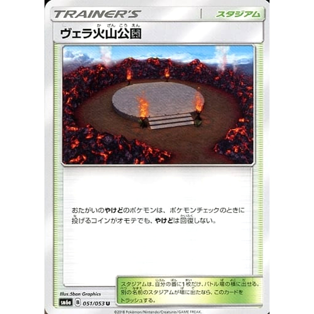 ヴェラ火山公園 051/053 [U] SM6a スタジアム ポケモンカードゲーム サン&ムーン 強化拡張パック ドラゴンストーム