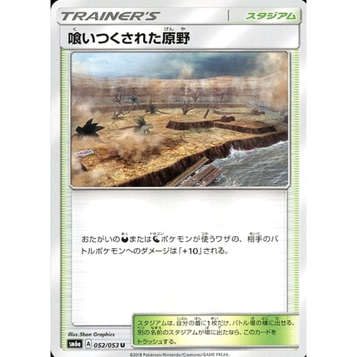 喰いつくされた原野 052/053 [U] SM6a スタジアム ポケモンカードゲーム サン&ムーン 強化拡張パック ドラゴンストーム