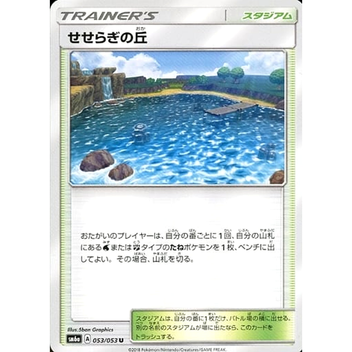 せせらぎの丘 053/053 [U] SM6a スタジアム ポケモンカードゲーム サン&ムーン 強化拡張パック ドラゴンストーム