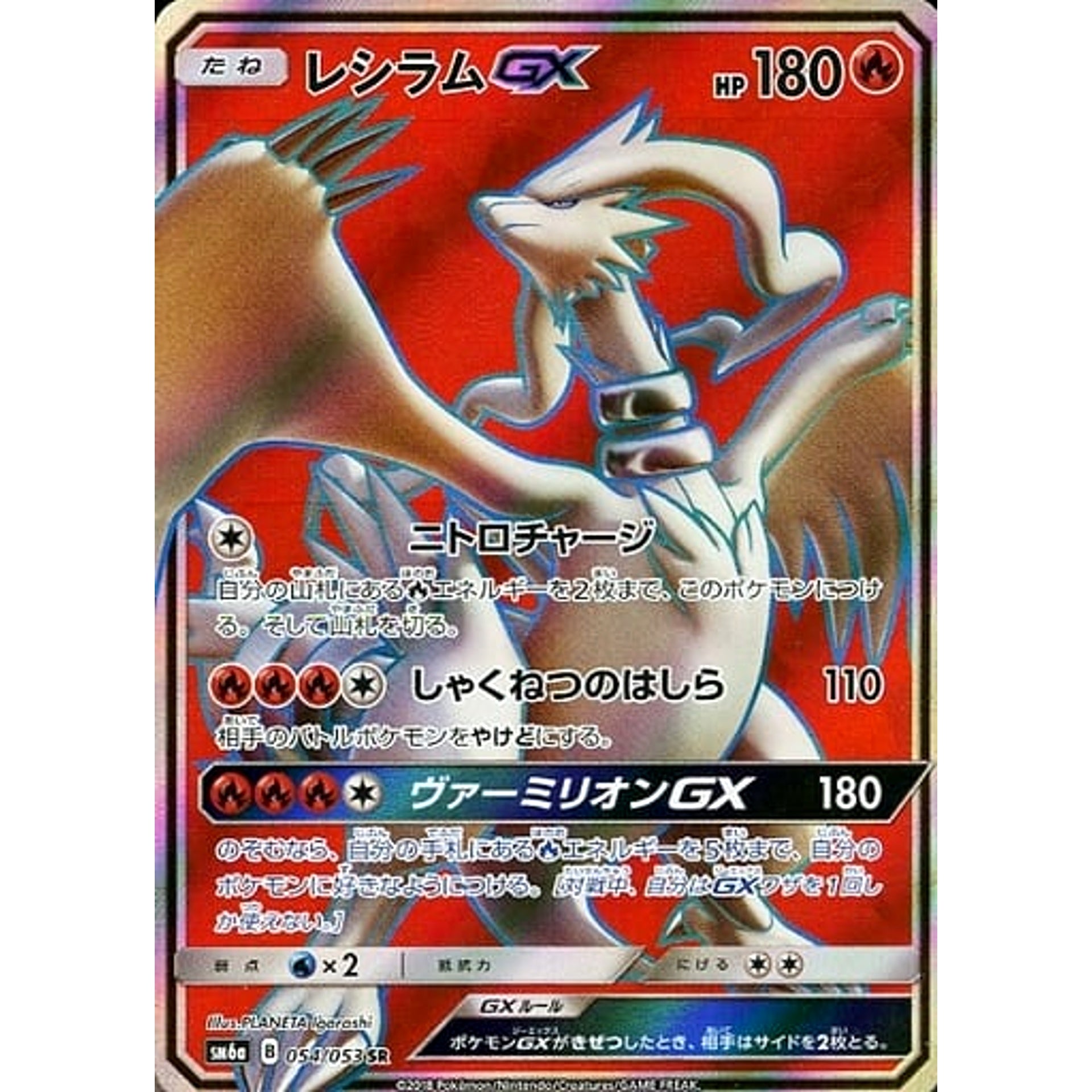 レシラムGX (キラ仕様) 054/053 [SR] SM6a 炎 ポケモンカードゲーム サン&ムーン 強化拡張パック ドラゴンストーム