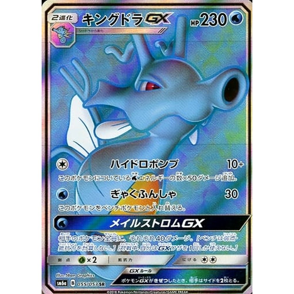 キングドラGX (キラ仕様) 055/053 [SR] SM6a 水 ポケモンカードゲーム サン&ムーン 強化拡張パック ドラゴンストーム