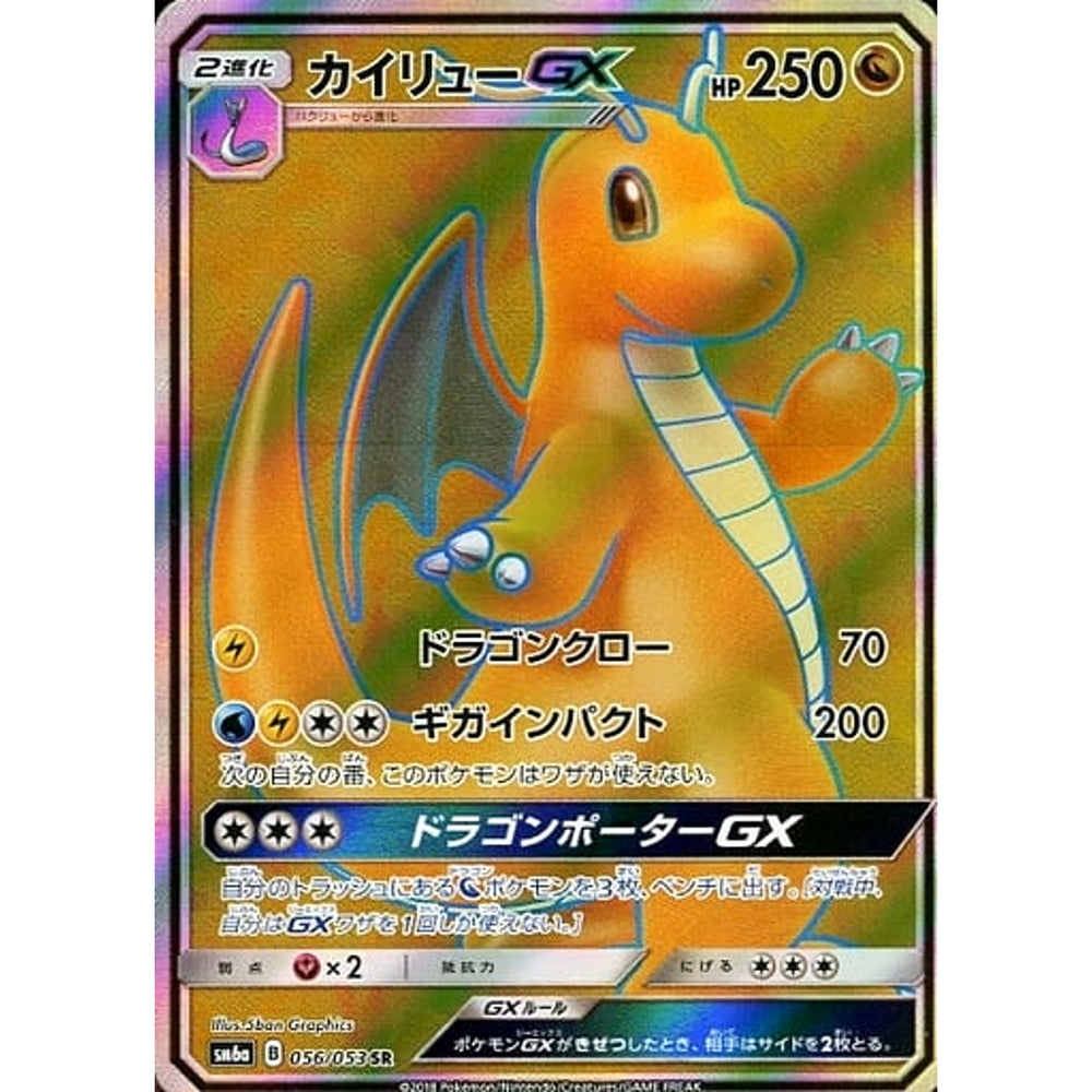 カイリューGX (キラ仕様) 056/053 [SR] SM6a ドラゴン ポケモンカードゲーム サン&ムーン 強化拡張パック ドラゴンストーム