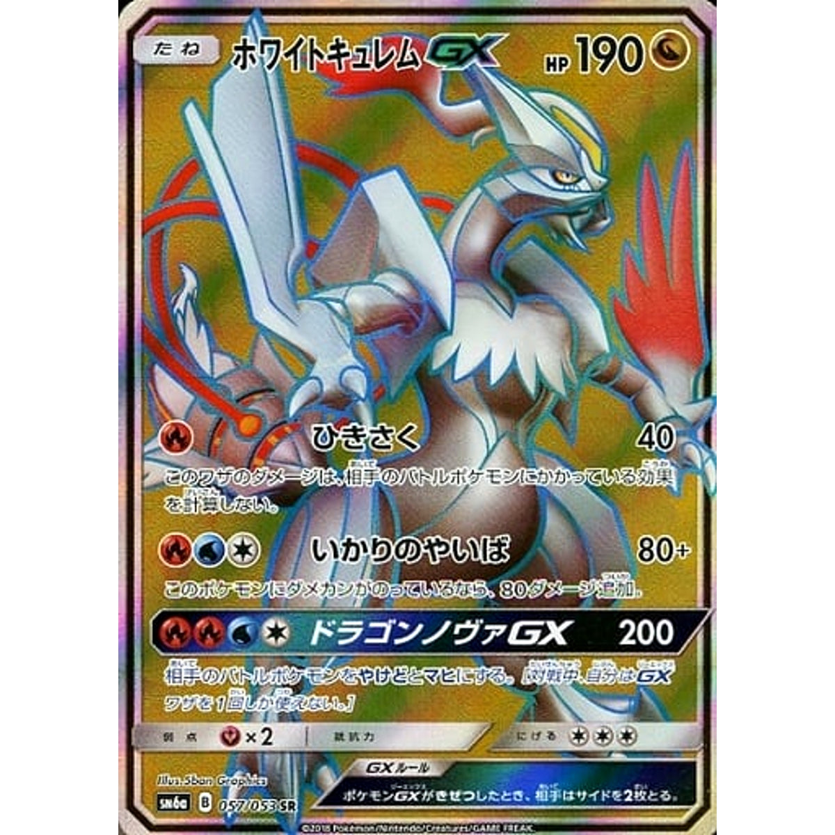 ホワイトキュレムGX (キラ仕様) 057/053 [SR] SM6a ドラゴン ポケモンカードゲーム サン&ムーン 強化拡張パック ドラゴンストーム