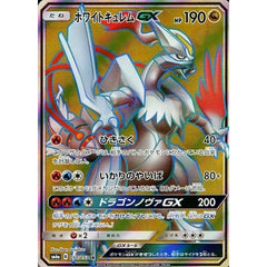 ホワイトキュレムGX (キラ仕様) 057/053 [SR] SM6a ドラゴン ポケモンカードゲーム サン&ムーン 強化拡張パック ドラゴンストーム