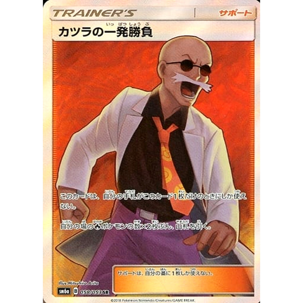 カツラの一発勝負 (キラ仕様) 058/053 [SR] SM6a サポート ポケモンカードゲーム サン&ムーン 強化拡張パック ドラゴンストーム