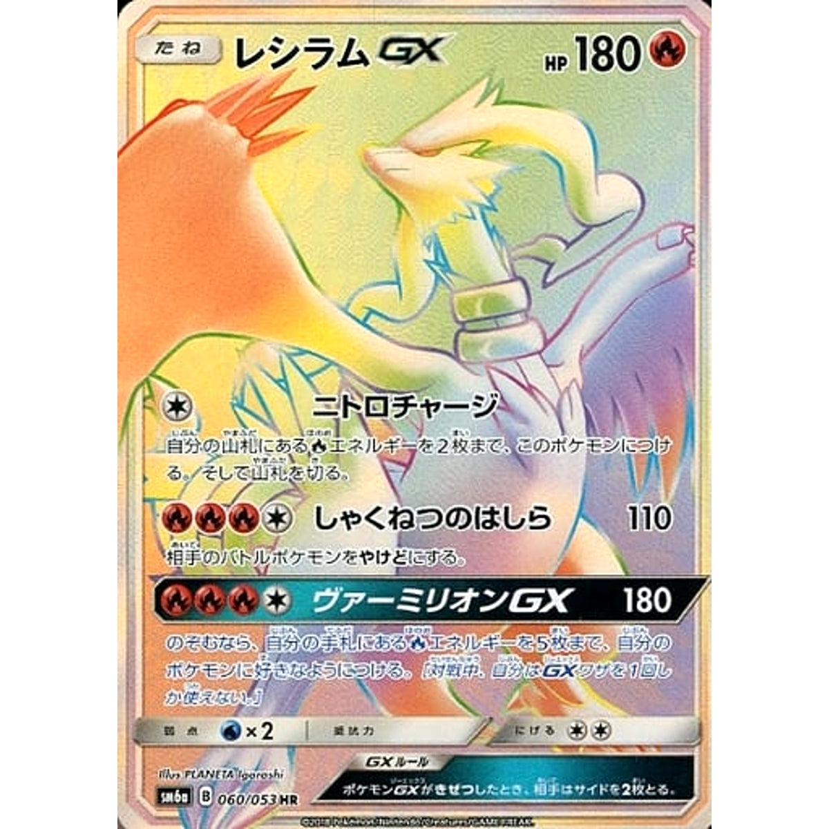 レシラムGX (キラ仕様) 060/053 [HR] SM6a 炎 ポケモンカードゲーム サン&ムーン 強化拡張パック ドラゴンストーム