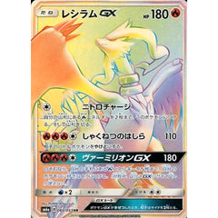 レシラムGX (キラ仕様) 060/053 [HR] SM6a 炎 ポケモンカードゲーム サン&ムーン 強化拡張パック ドラゴンストーム