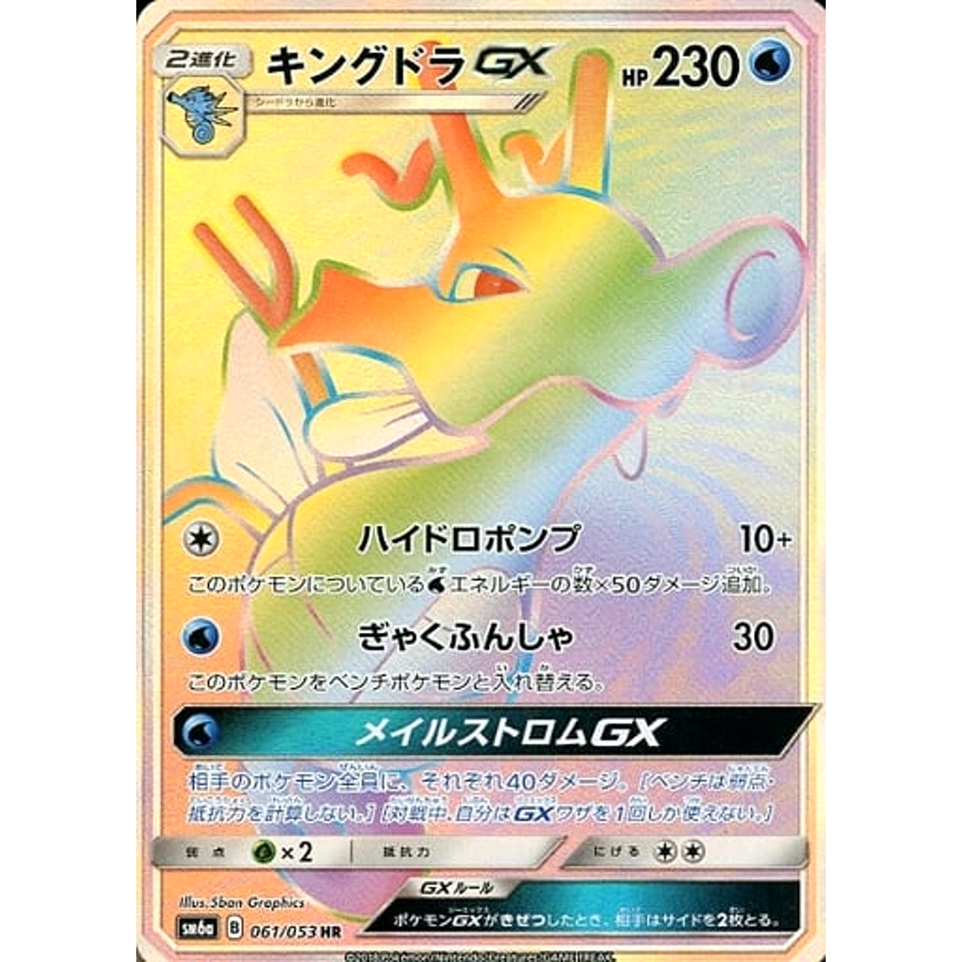 キングドラGX (キラ仕様) 061/053 [HR] SM6a 水 ポケモンカードゲーム サン&ムーン 強化拡張パック ドラゴンストーム