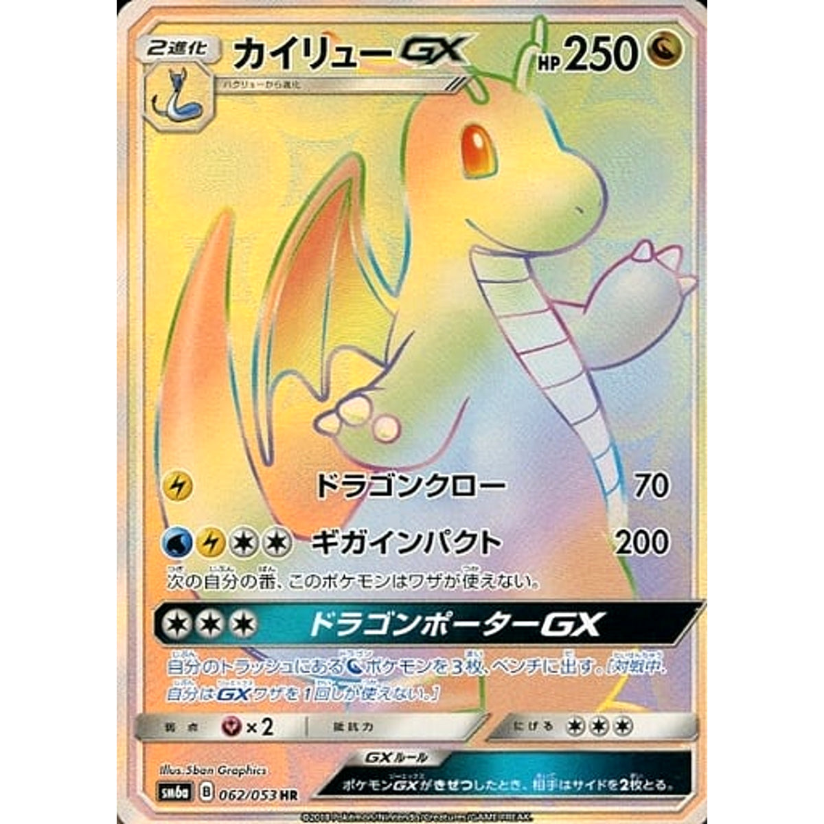 カイリューGX (キラ仕様) 062/053 [HR] SM6a ドラゴン ポケモンカードゲーム サン&ムーン 強化拡張パック ドラゴンストーム