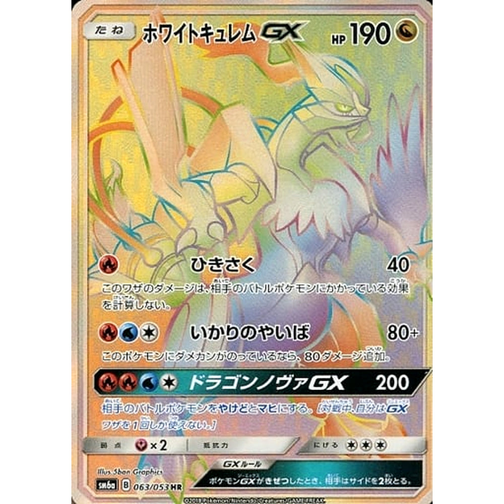ホワイトキュレムGX (キラ仕様) 063/053 [HR] SM6a ドラゴン ポケモンカードゲーム サン&ムーン 強化拡張パック ドラゴンストーム
