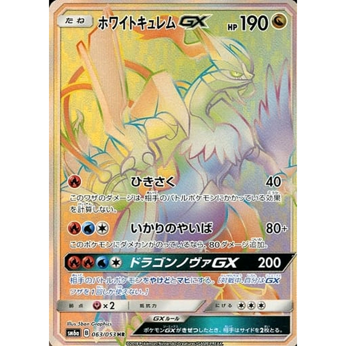 ホワイトキュレムGX (キラ仕様) 063/053 [HR] SM6a ドラゴン ポケモンカードゲーム サン&ムーン 強化拡張パック ドラゴンストーム
