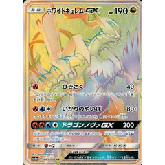 ホワイトキュレムGX (キラ仕様) 063/053 [HR] SM6a ドラゴン ポケモンカードゲーム サン&ムーン 強化拡張パック ドラゴンストーム
