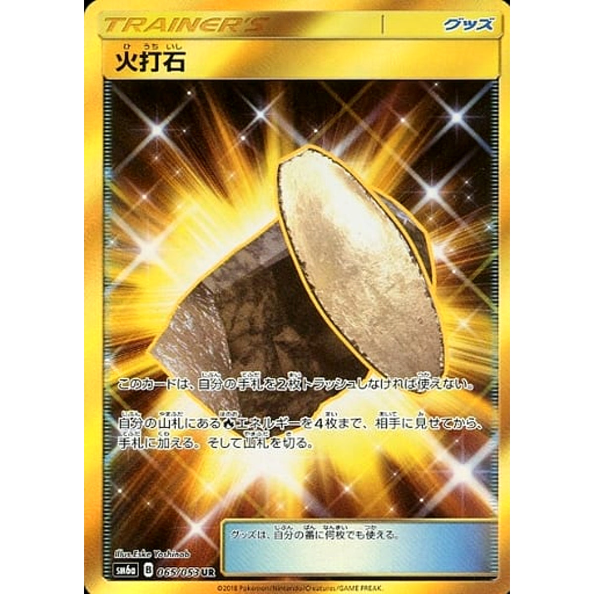 火打石 (キラ仕様) 065/053 [UR] SM6a グッズ ポケモンカードゲーム サン&ムーン 強化拡張パック ドラゴンストーム