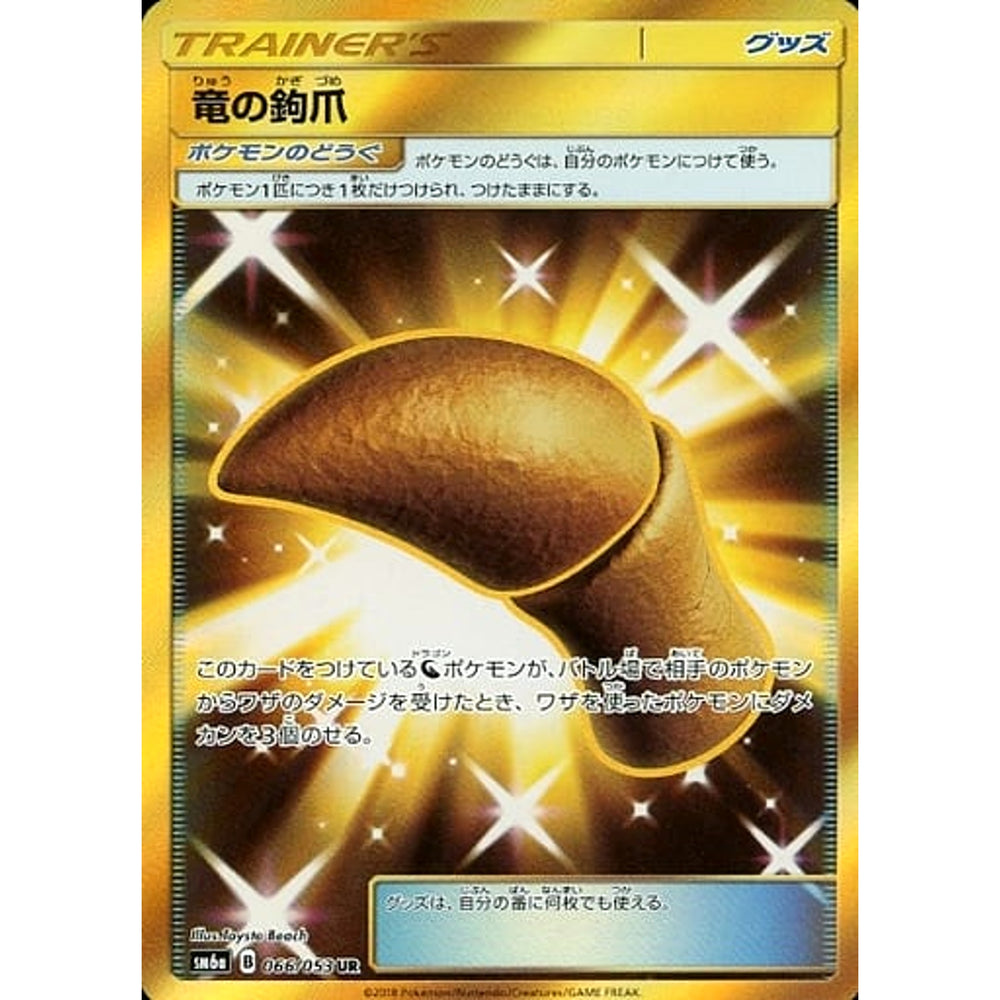 竜の鉤爪 (キラ仕様) 066/053 [UR] SM6a グッズ ポケモンカードゲーム サン&ムーン 強化拡張パック ドラゴンストーム