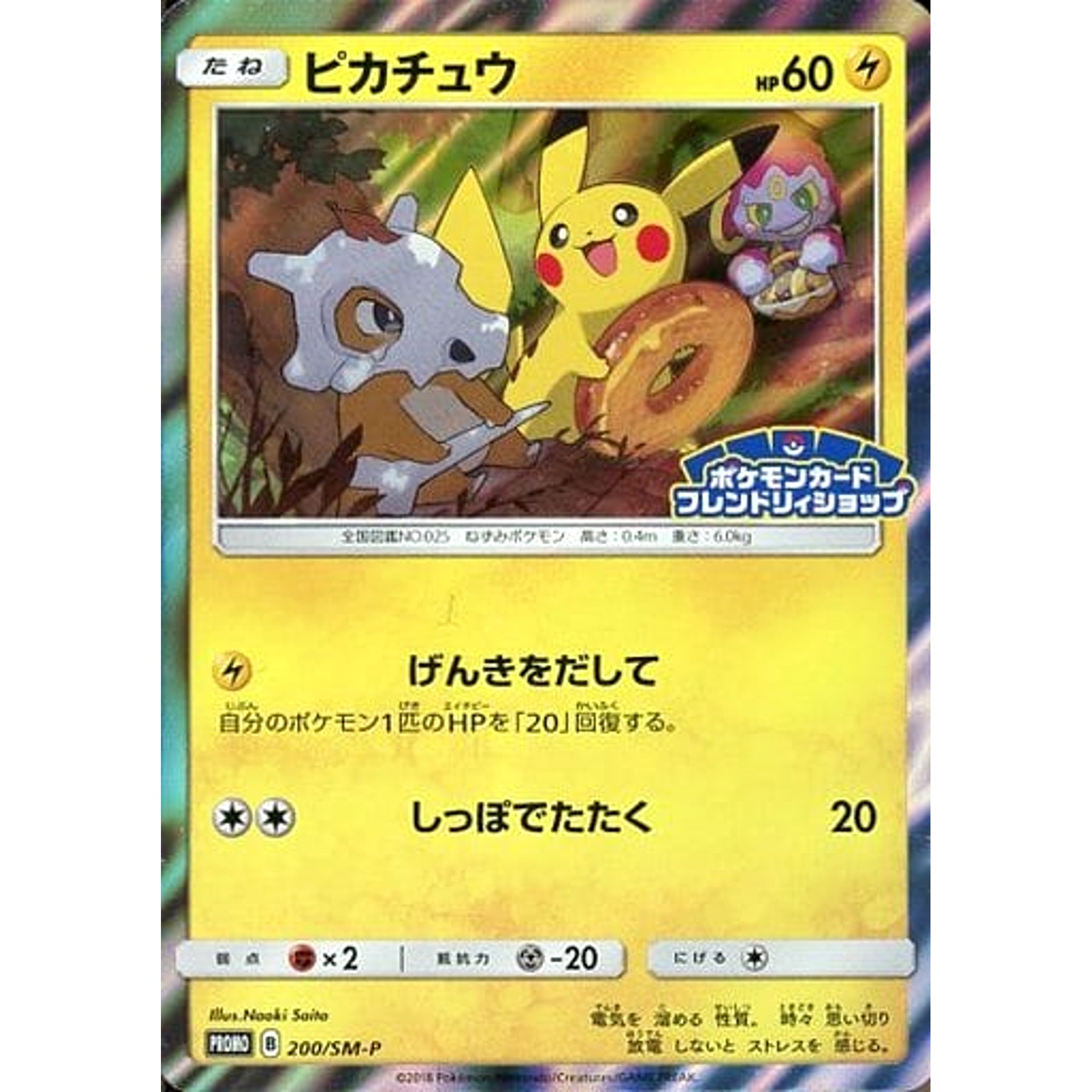 ピカチュウ (キラ仕様) 200/SM-P [PROMO] SM-P 雷 ポケモンカードゲーム サン&ムーン プロモーションカードSM-P
