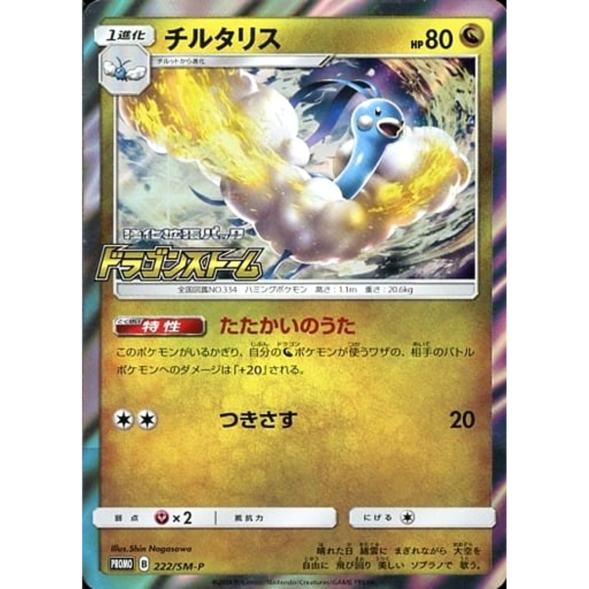 チルタリス (キラ仕様) 222/SM-P [PROMO] SM-P ドラゴン ポケモンカードゲーム サン&ムーン プロモーションカードSM-P