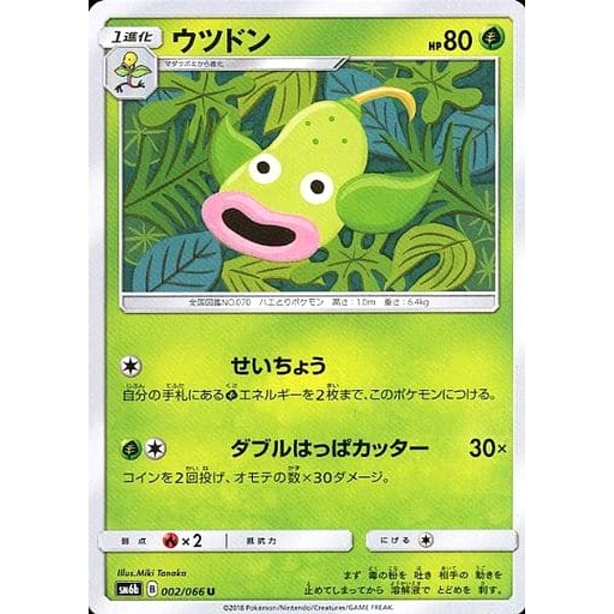 ウツドン 002/066 [U] SM6b 草 ポケモンカードゲーム サン&ムーン 強化拡張パック チャンピオンロード