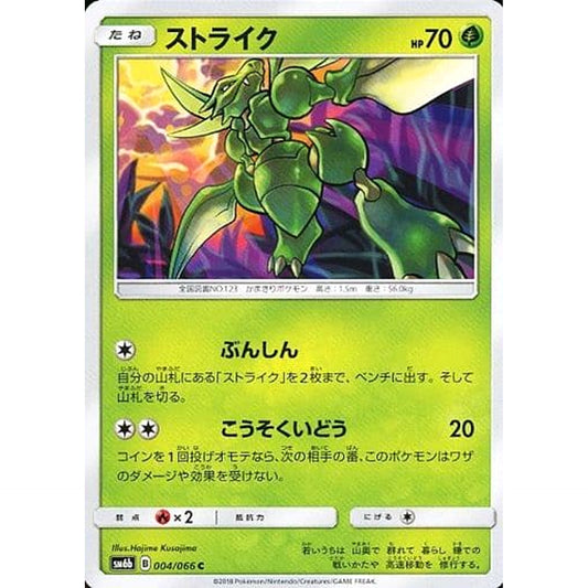 ストライク 004/066 [C] SM6b 草 ポケモンカードゲーム サン&ムーン 強化拡張パック チャンピオンロード