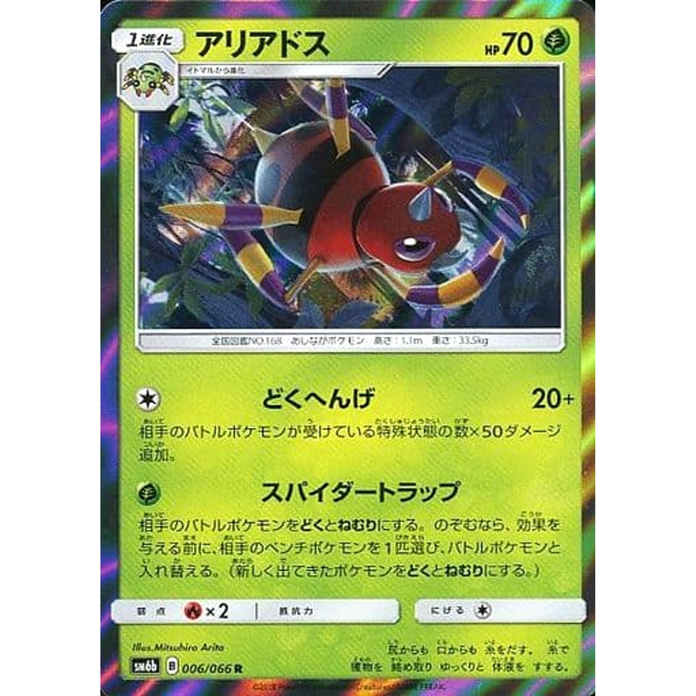 アリアドス (キラ仕様) 006/066 [R] SM6b 草 ポケモンカードゲーム サン&ムーン 強化拡張パック チャンピオンロード