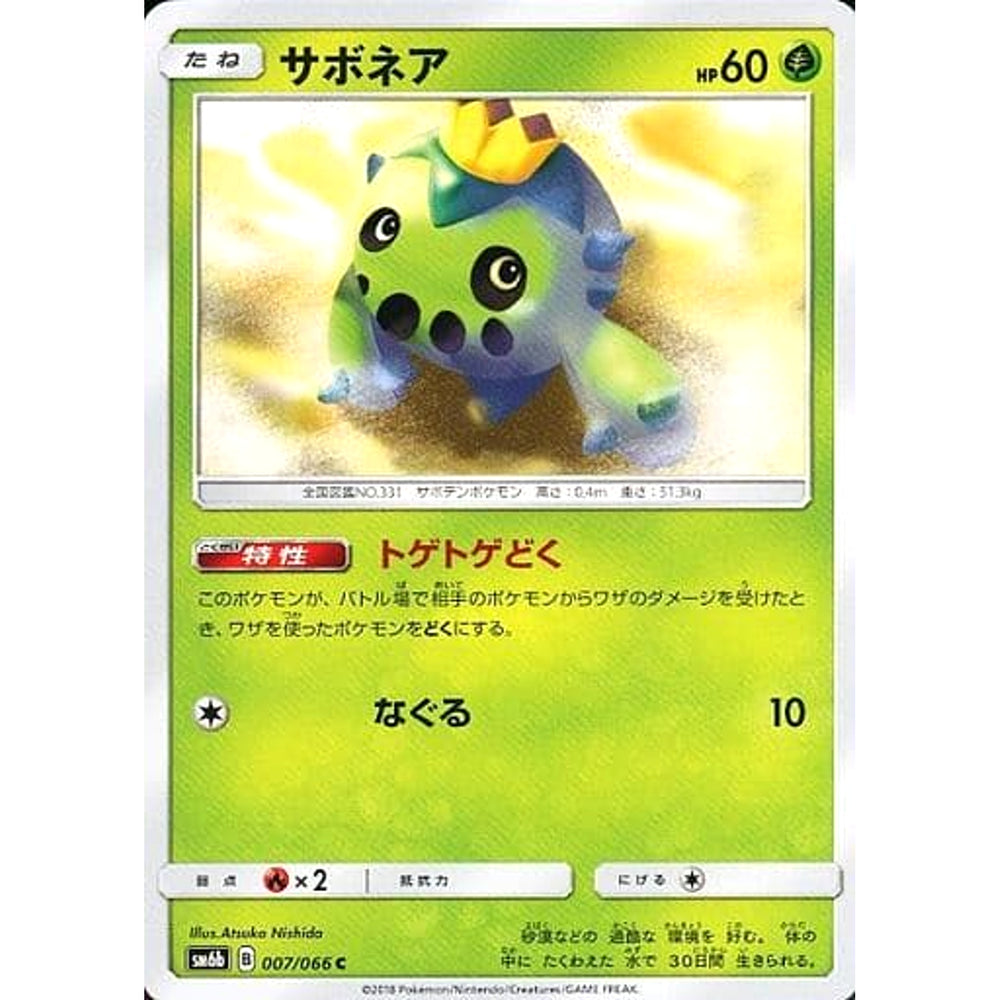 サボネア 007/066 [C] SM6b 草 ポケモンカードゲーム サン&ムーン 強化拡張パック チャンピオンロード